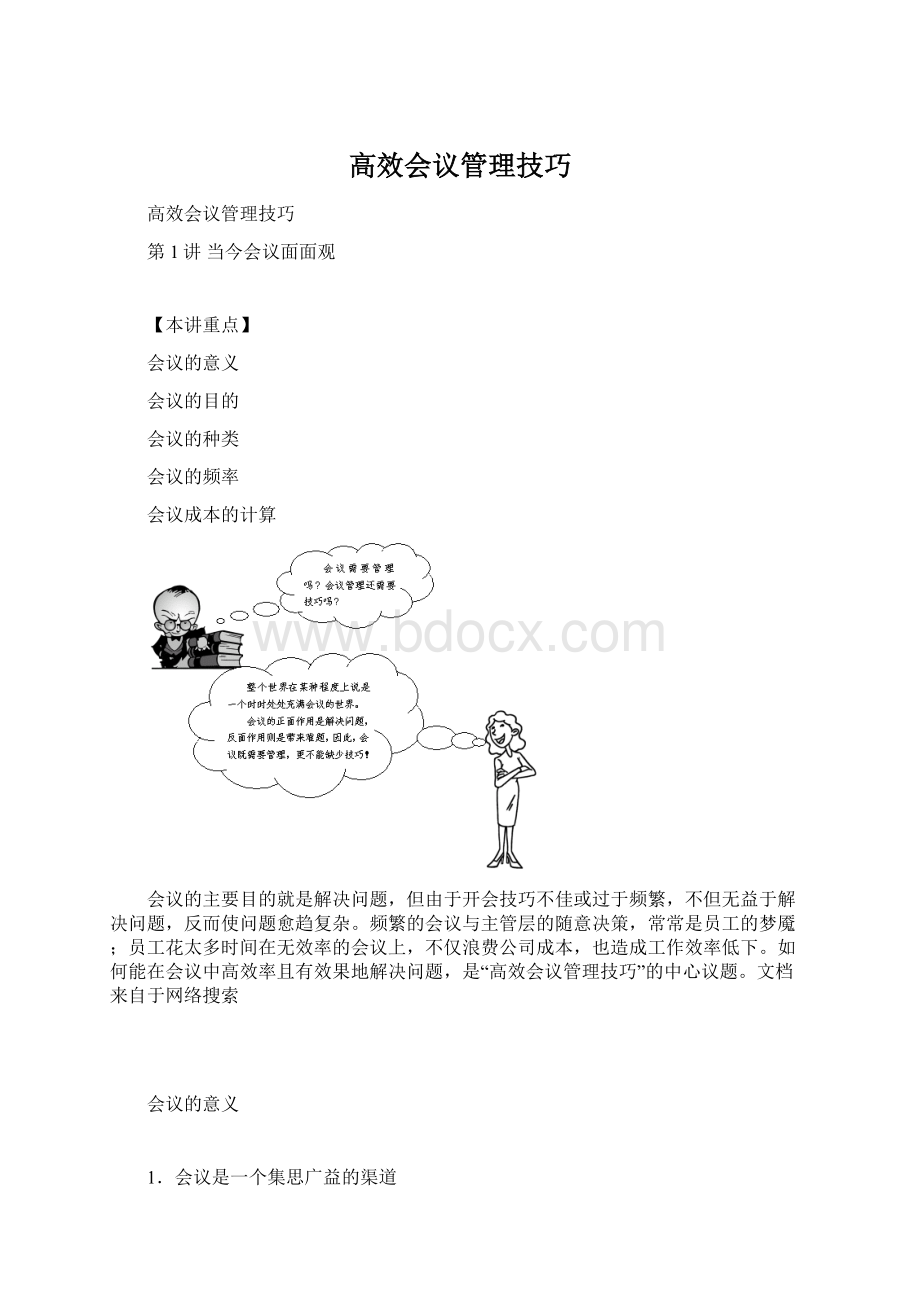 高效会议管理技巧.docx_第1页