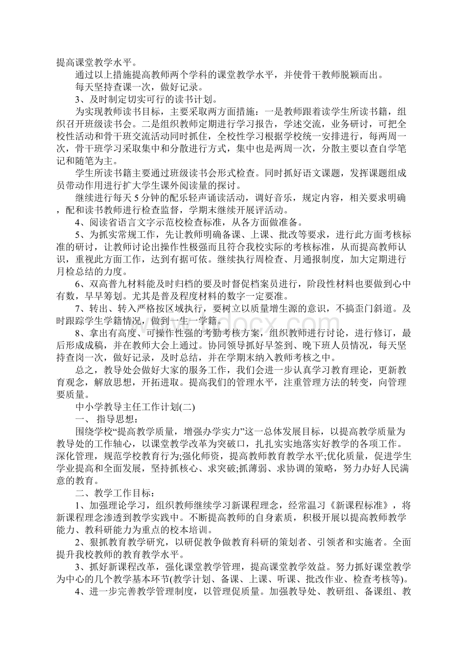 中小学教导主任工作计划Word文件下载.docx_第3页