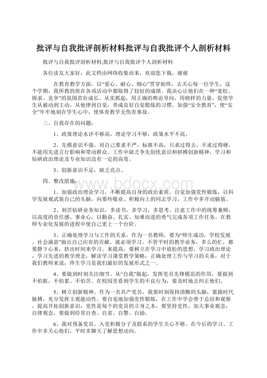 批评与自我批评剖析材料批评与自我批评个人剖析材料Word文档格式.docx