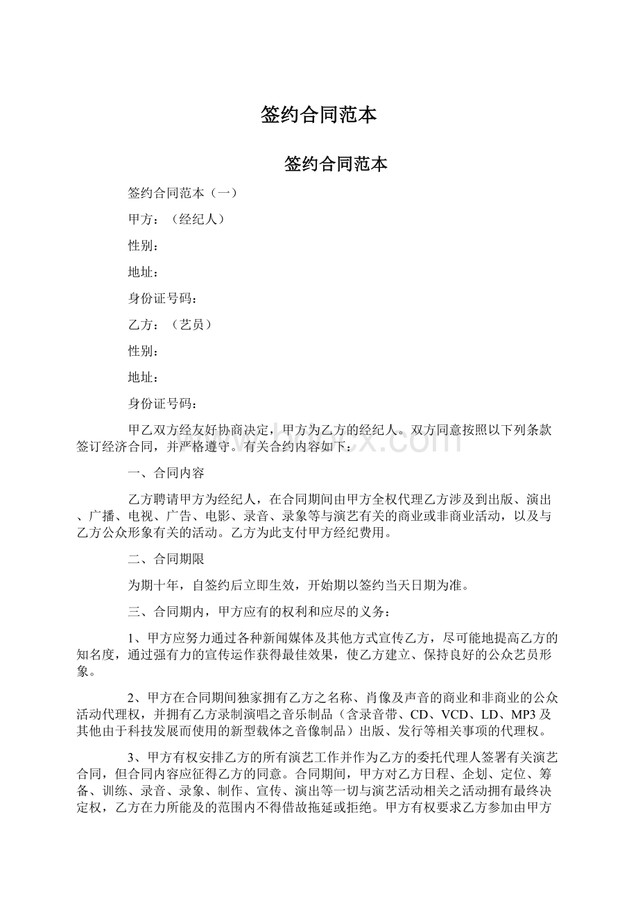 签约合同范本Word格式文档下载.docx