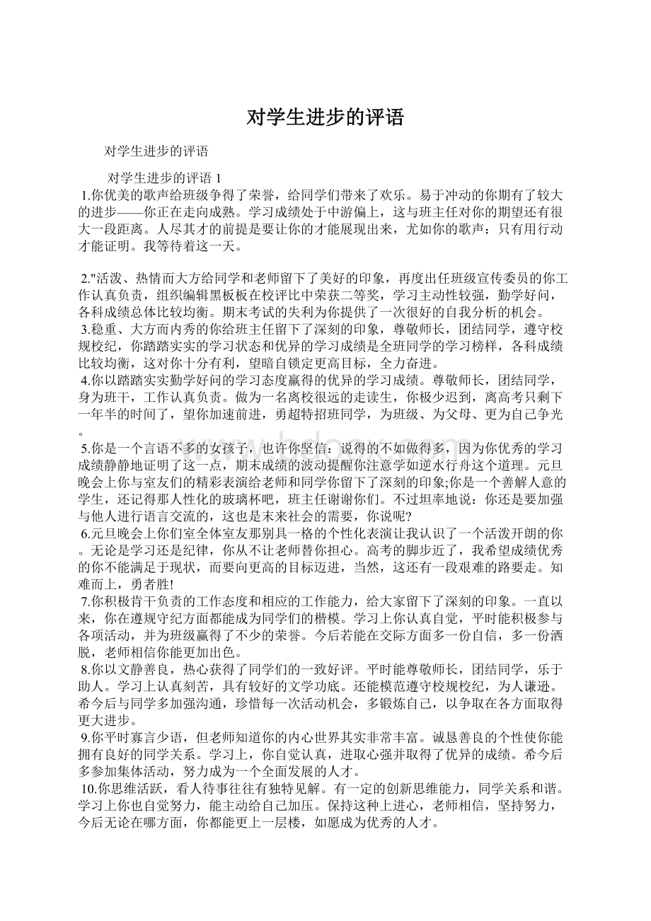 对学生进步的评语.docx_第1页