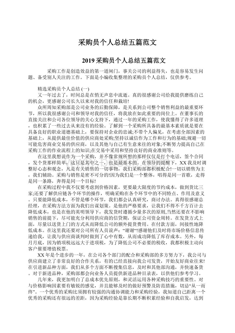 采购员个人总结五篇范文Word文档下载推荐.docx