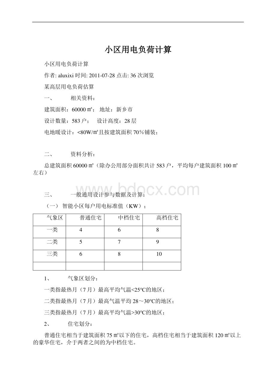 小区用电负荷计算Word格式.docx_第1页