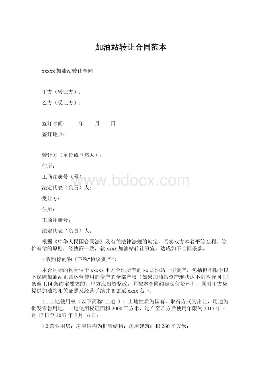 加油站转让合同范本Word文档下载推荐.docx_第1页