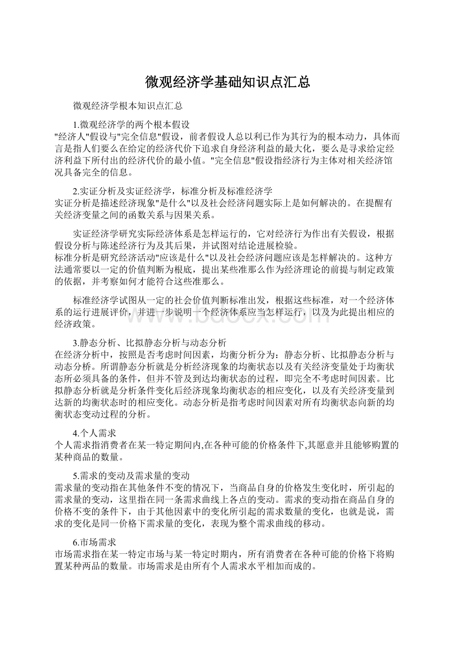 微观经济学基础知识点汇总Word文档下载推荐.docx