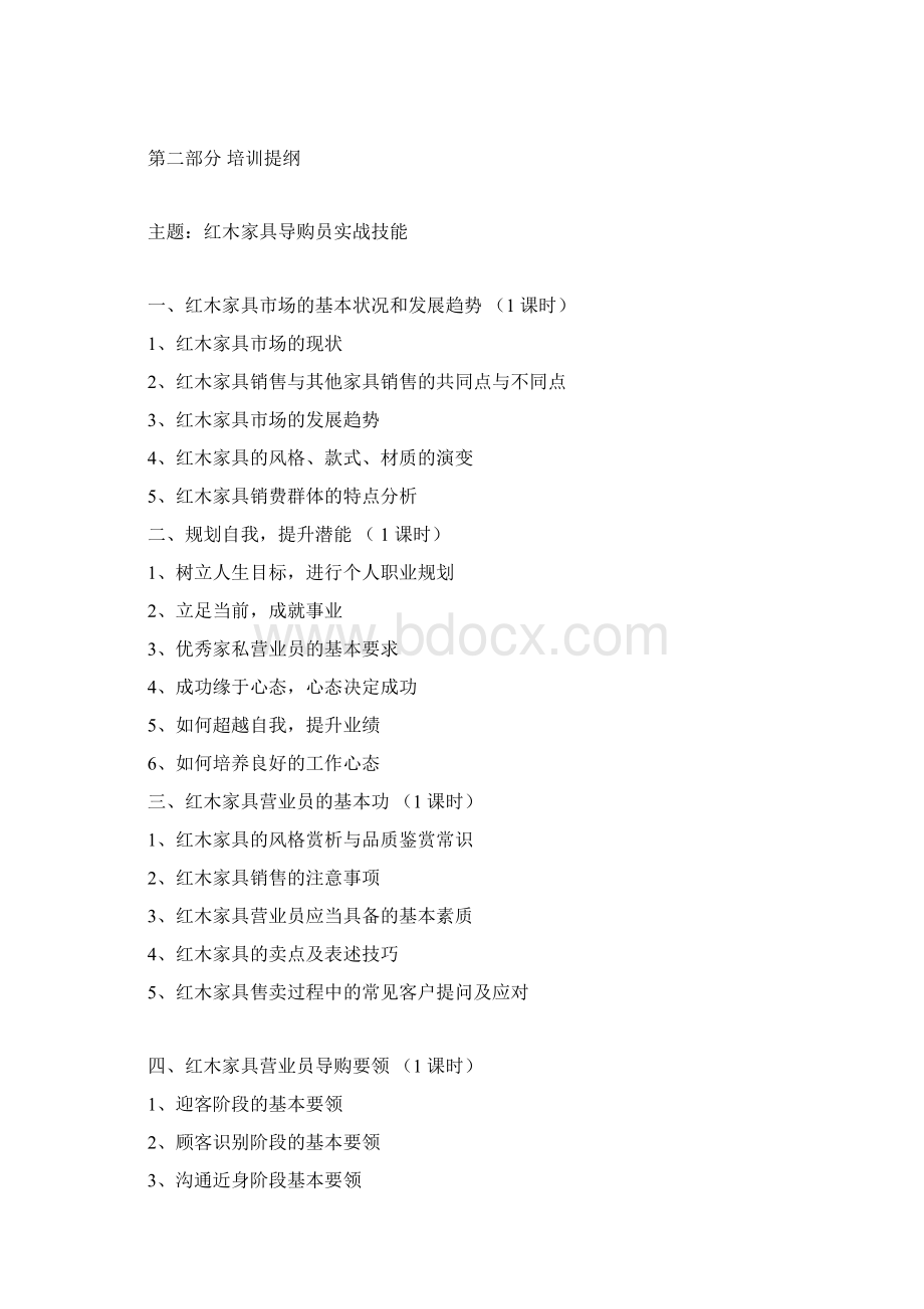 红木家具导购员实战技能文档格式.docx_第3页