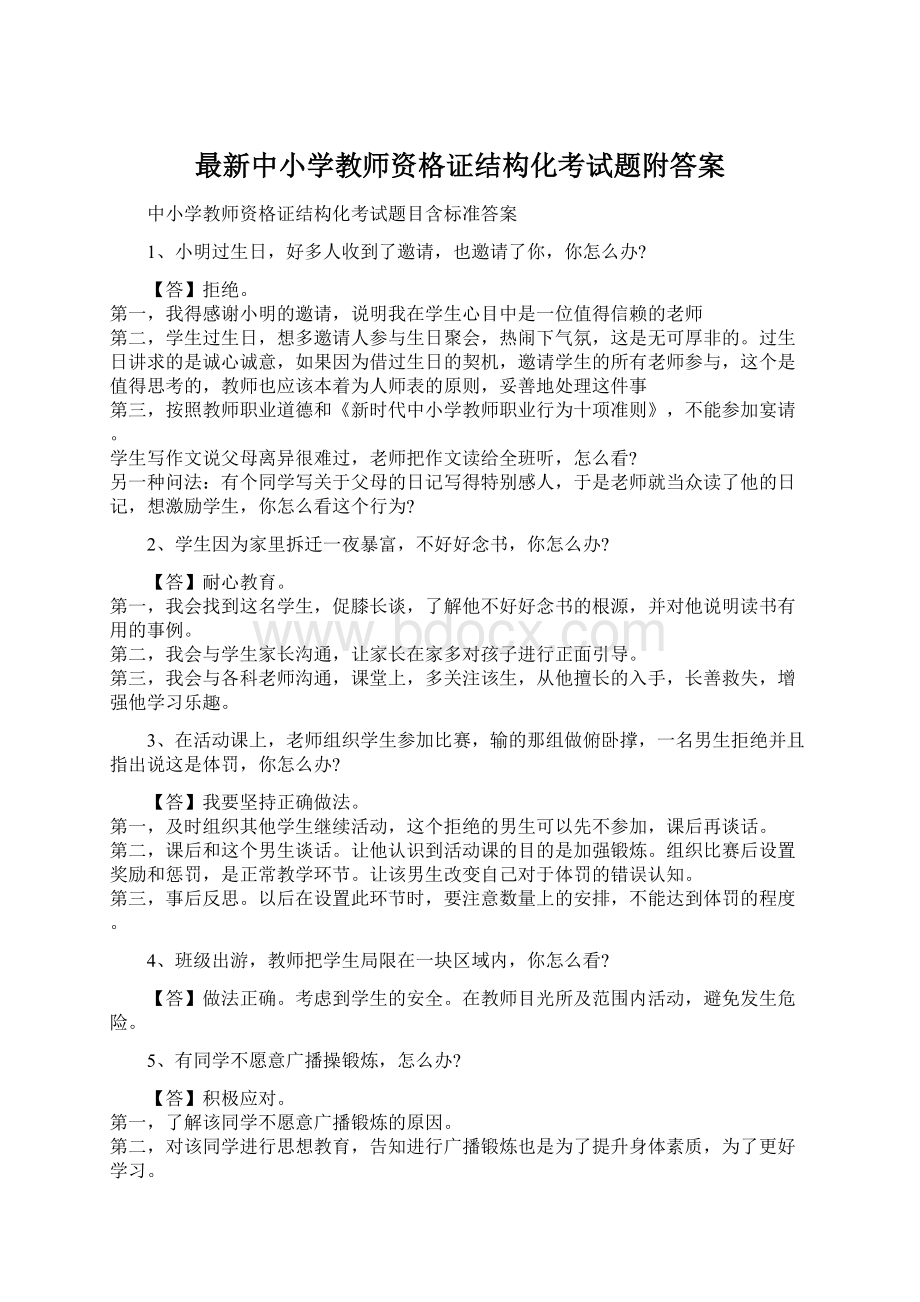 最新中小学教师资格证结构化考试题附答案.docx_第1页