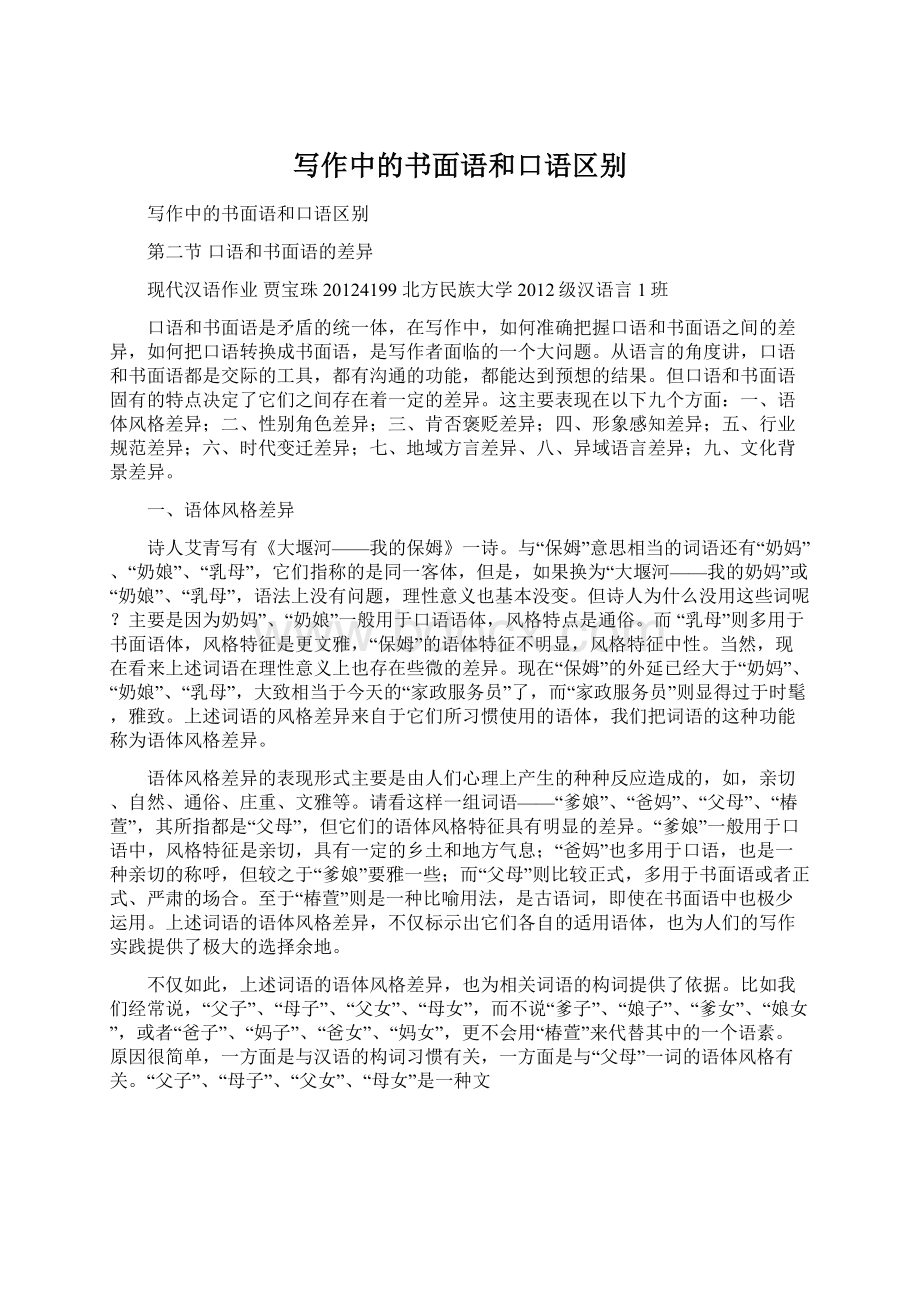 写作中的书面语和口语区别文档格式.docx