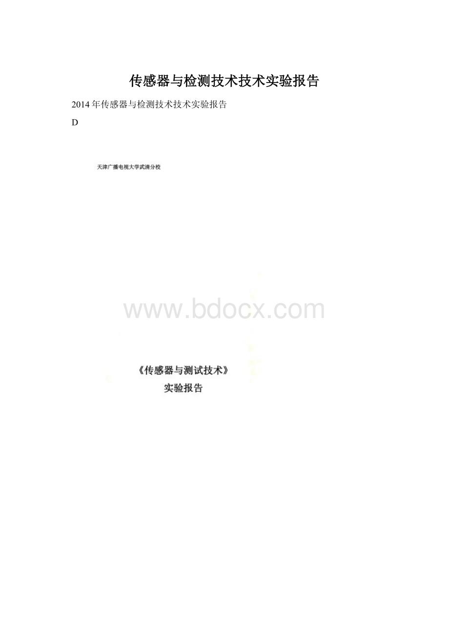 传感器与检测技术技术实验报告.docx_第1页