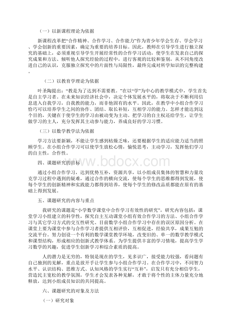 小学数学课堂中合作学习有效性的研究研究方案Word格式文档下载.docx_第2页