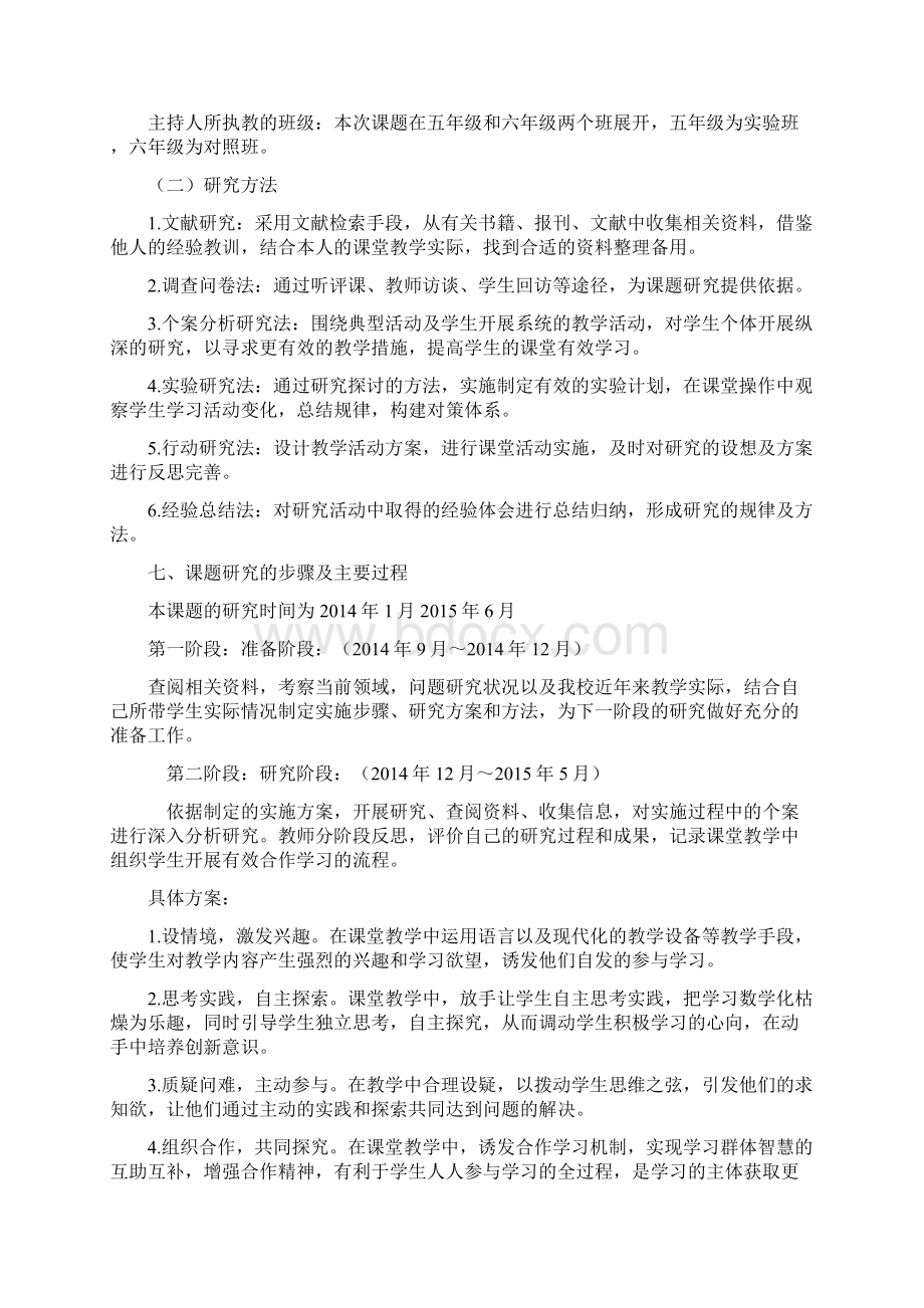 小学数学课堂中合作学习有效性的研究研究方案Word格式文档下载.docx_第3页