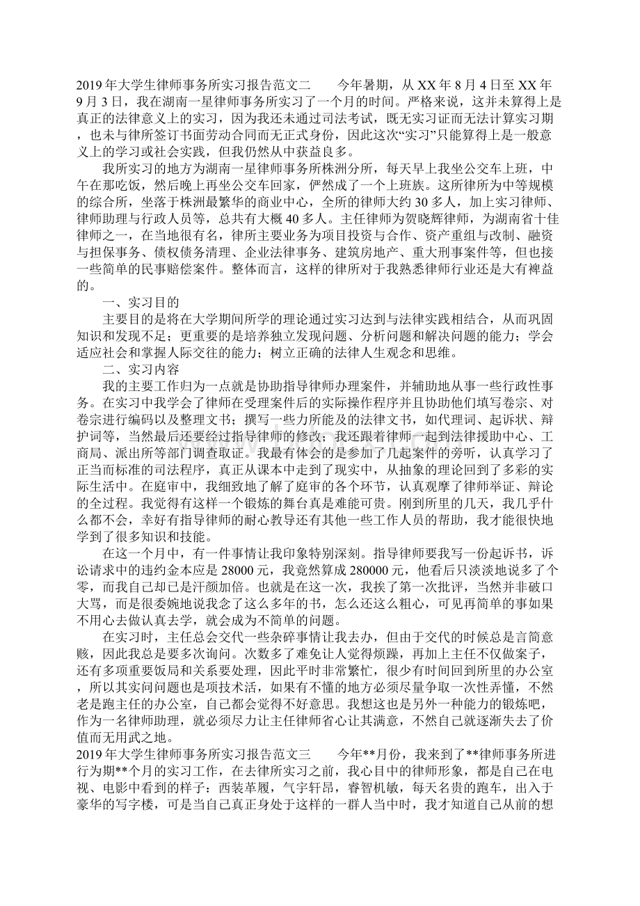 大学生律师事务所实习报告范文Word格式.docx_第3页