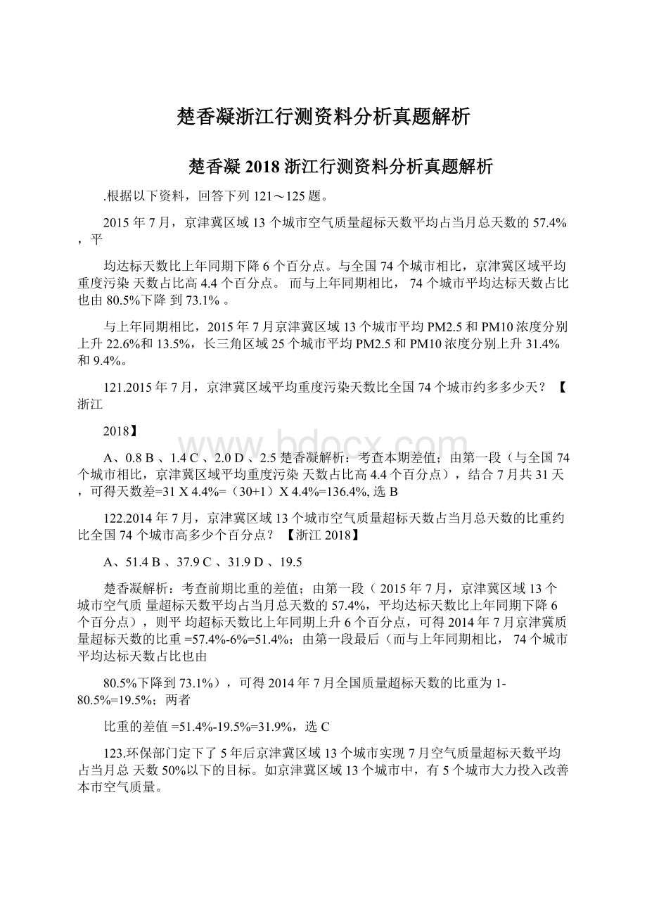 楚香凝浙江行测资料分析真题解析Word文件下载.docx