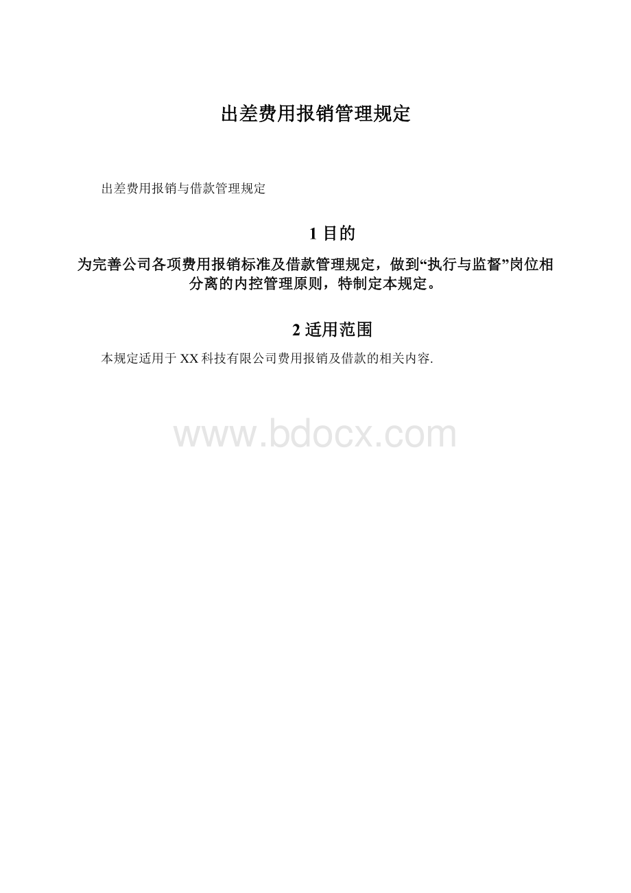 出差费用报销管理规定Word文件下载.docx