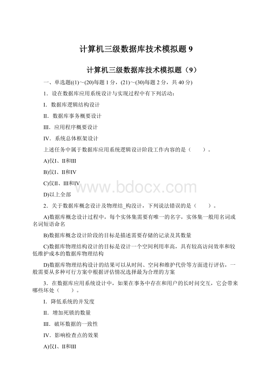 计算机三级数据库技术模拟题9.docx_第1页