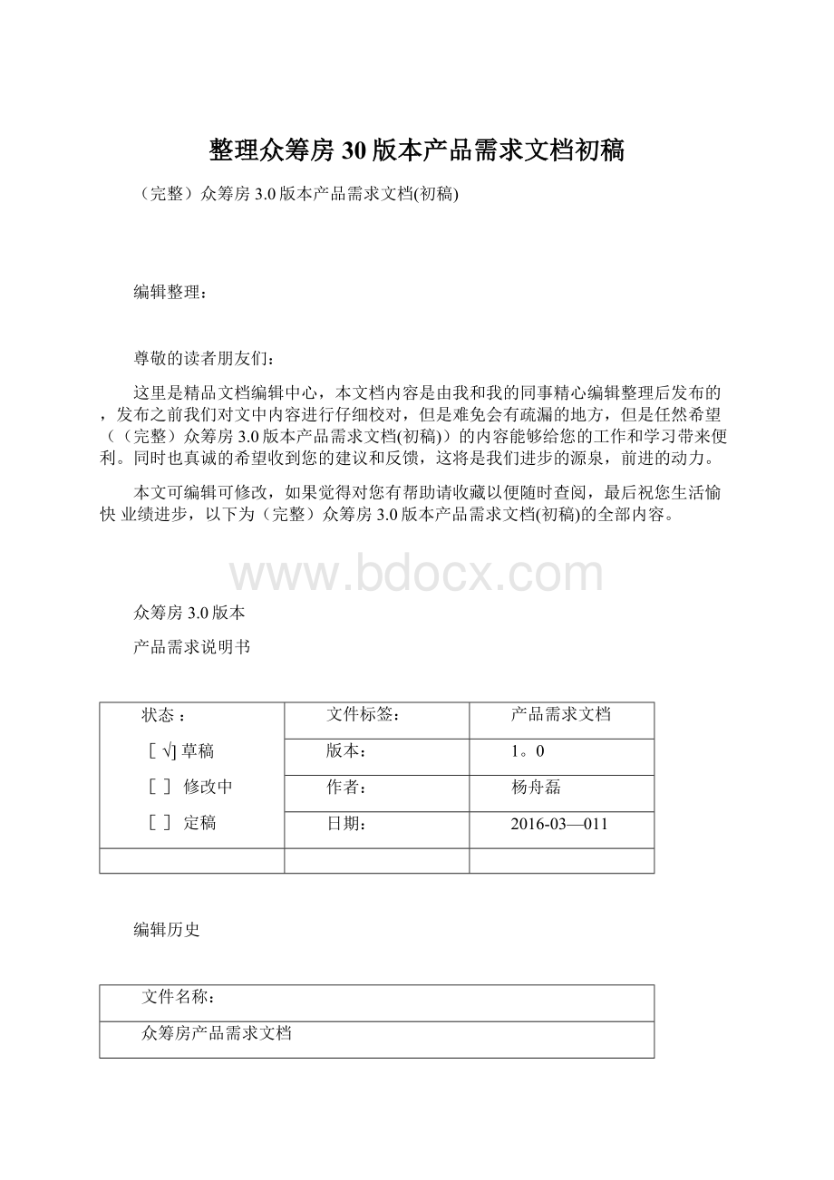 整理众筹房30版本产品需求文档初稿.docx_第1页