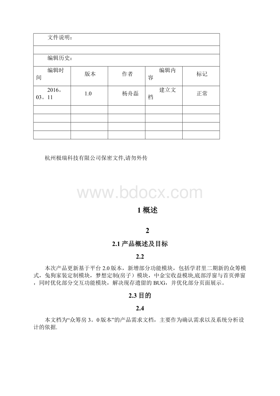 整理众筹房30版本产品需求文档初稿.docx_第2页