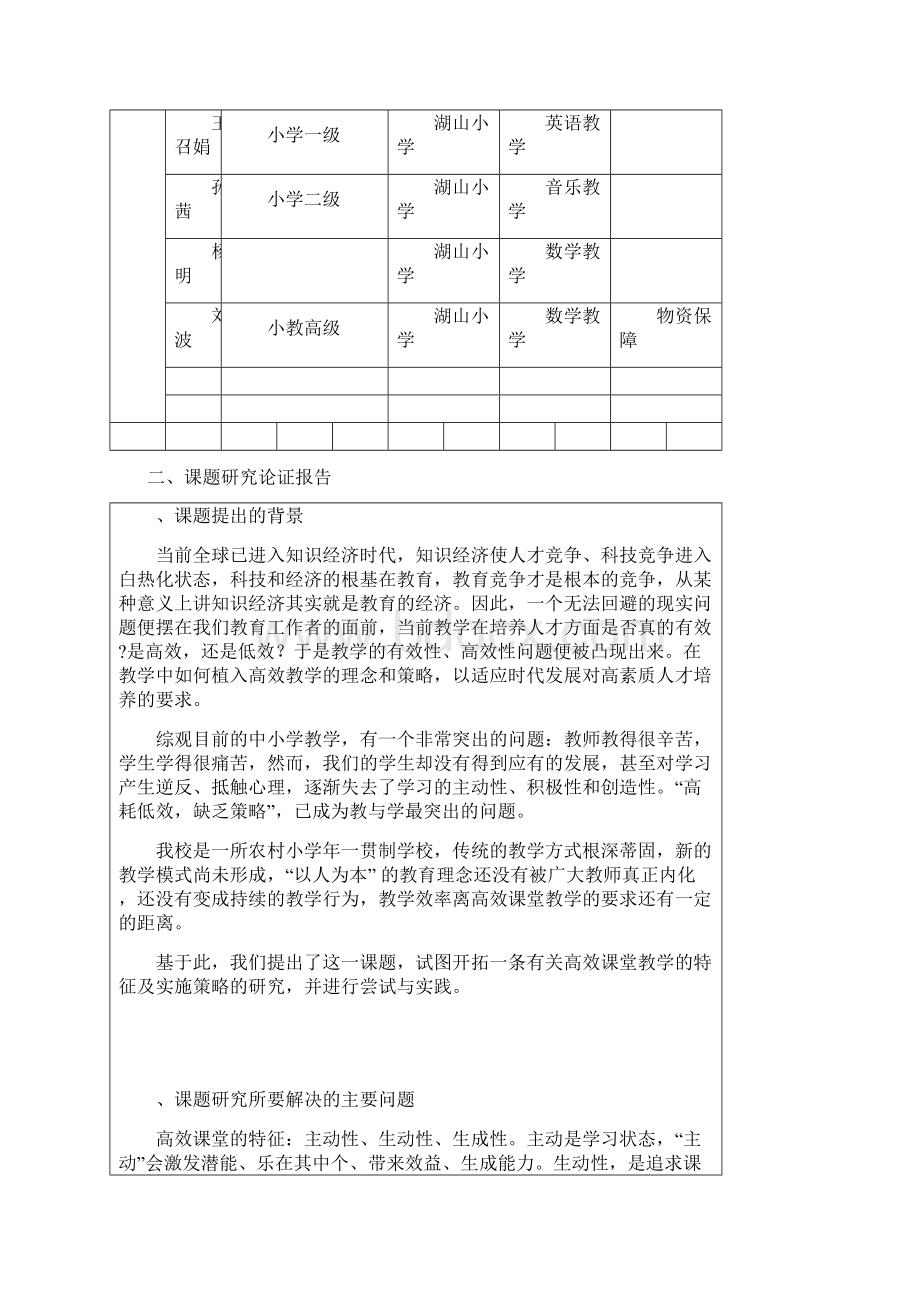 教育科学规划课题申报评审书同名2546Word文档下载推荐.docx_第2页