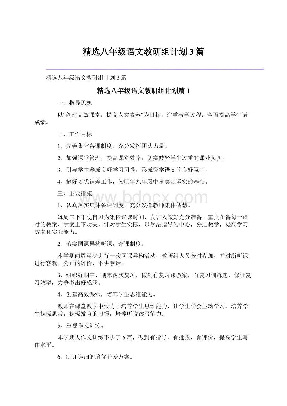 精选八年级语文教研组计划3篇Word文档下载推荐.docx