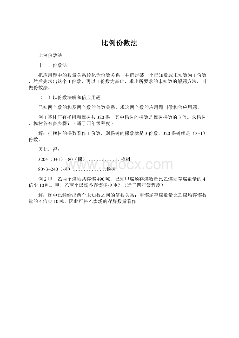 比例份数法Word格式文档下载.docx