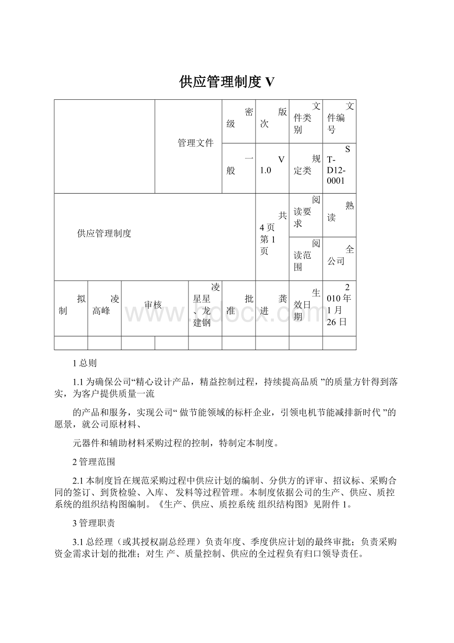 供应管理制度VWord下载.docx_第1页