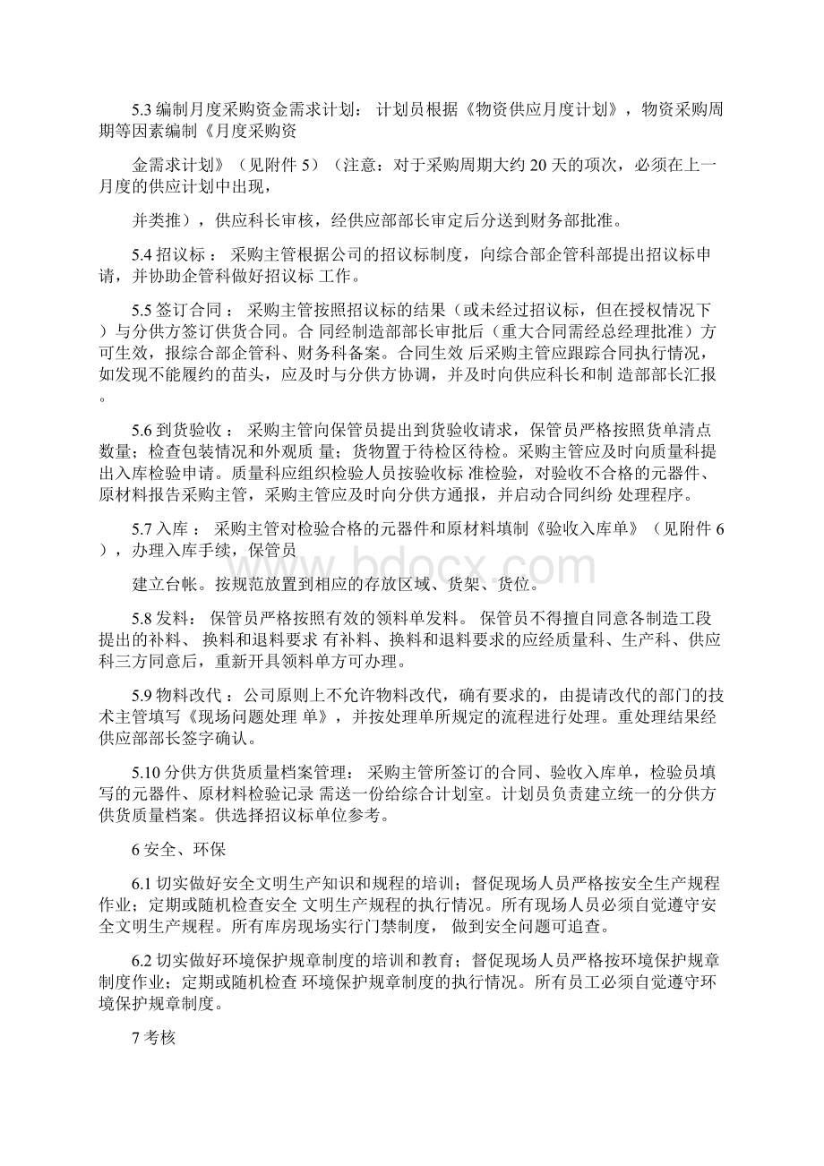 供应管理制度VWord下载.docx_第3页