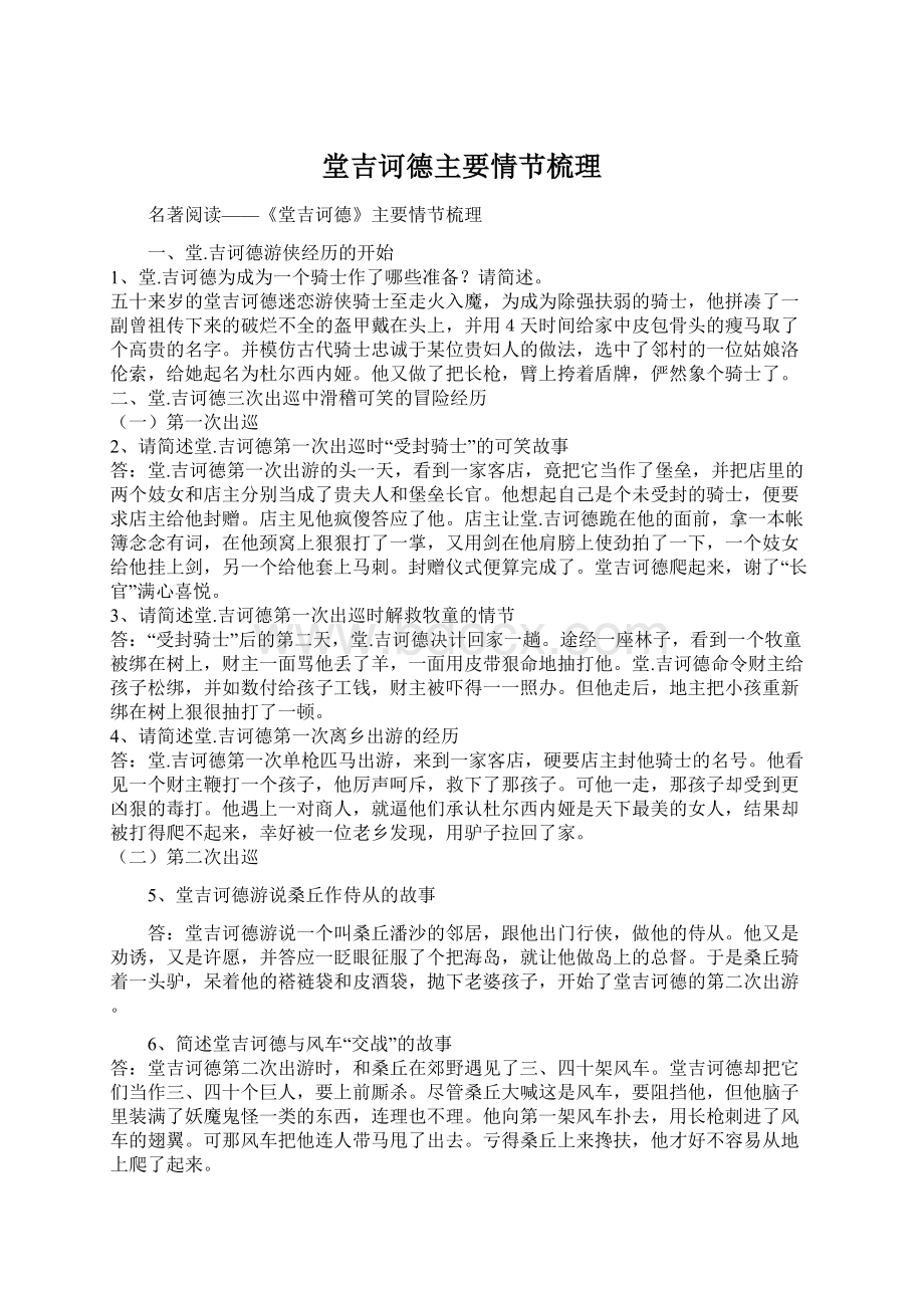 堂吉诃德主要情节梳理Word格式文档下载.docx