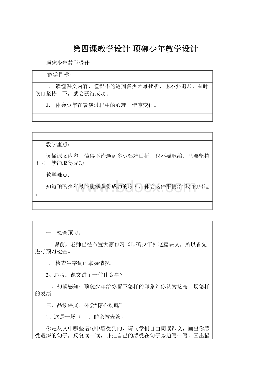 第四课教学设计 顶碗少年教学设计Word格式文档下载.docx_第1页