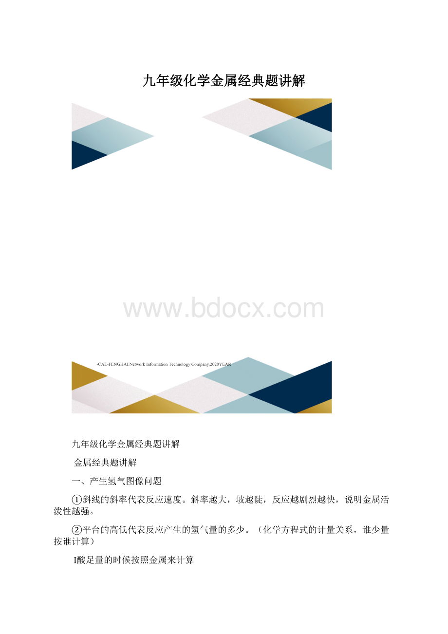 九年级化学金属经典题讲解.docx_第1页