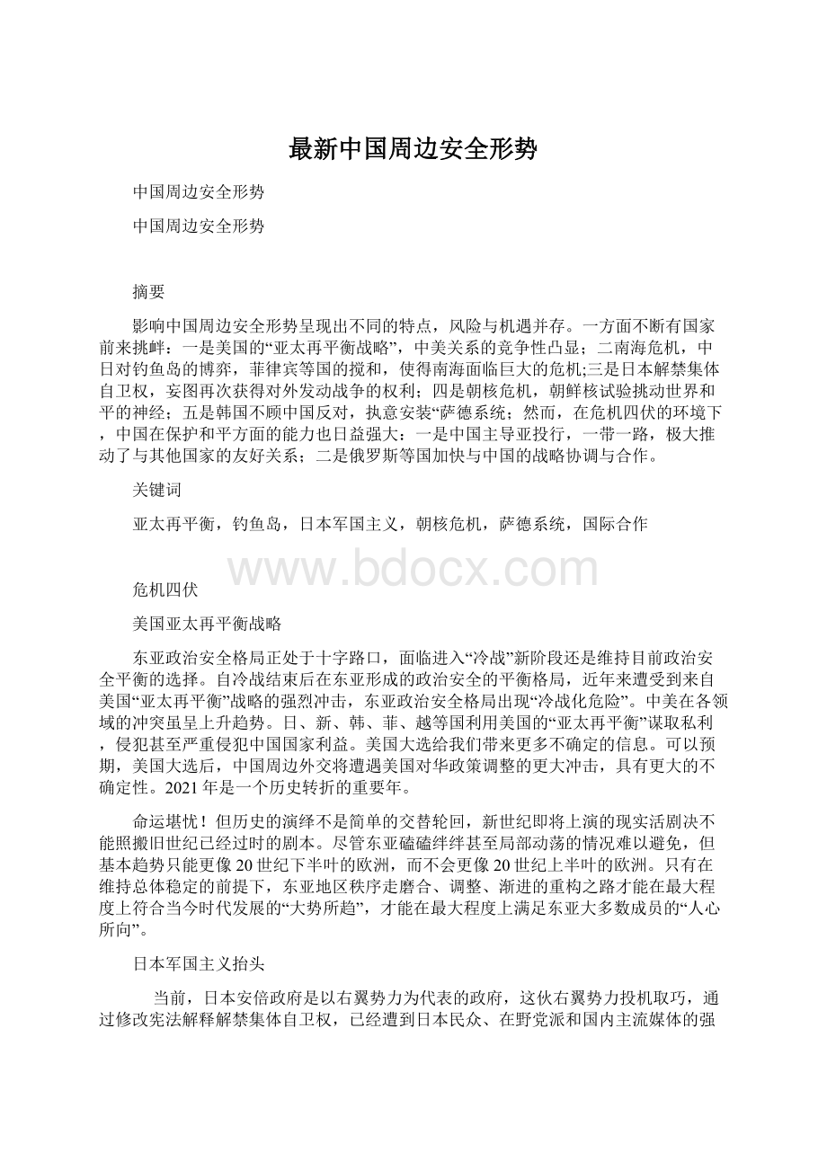 最新中国周边安全形势.docx_第1页
