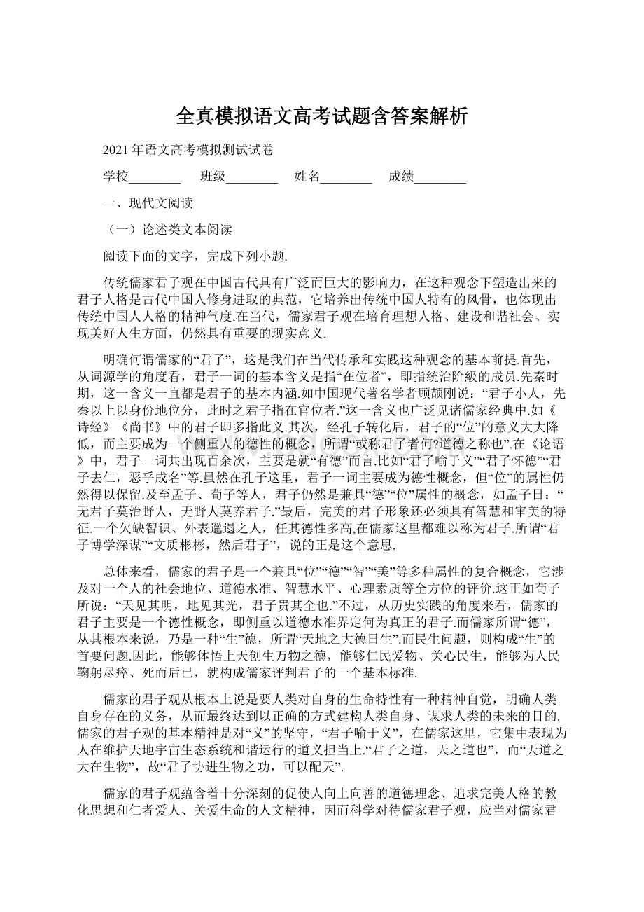 全真模拟语文高考试题含答案解析.docx_第1页