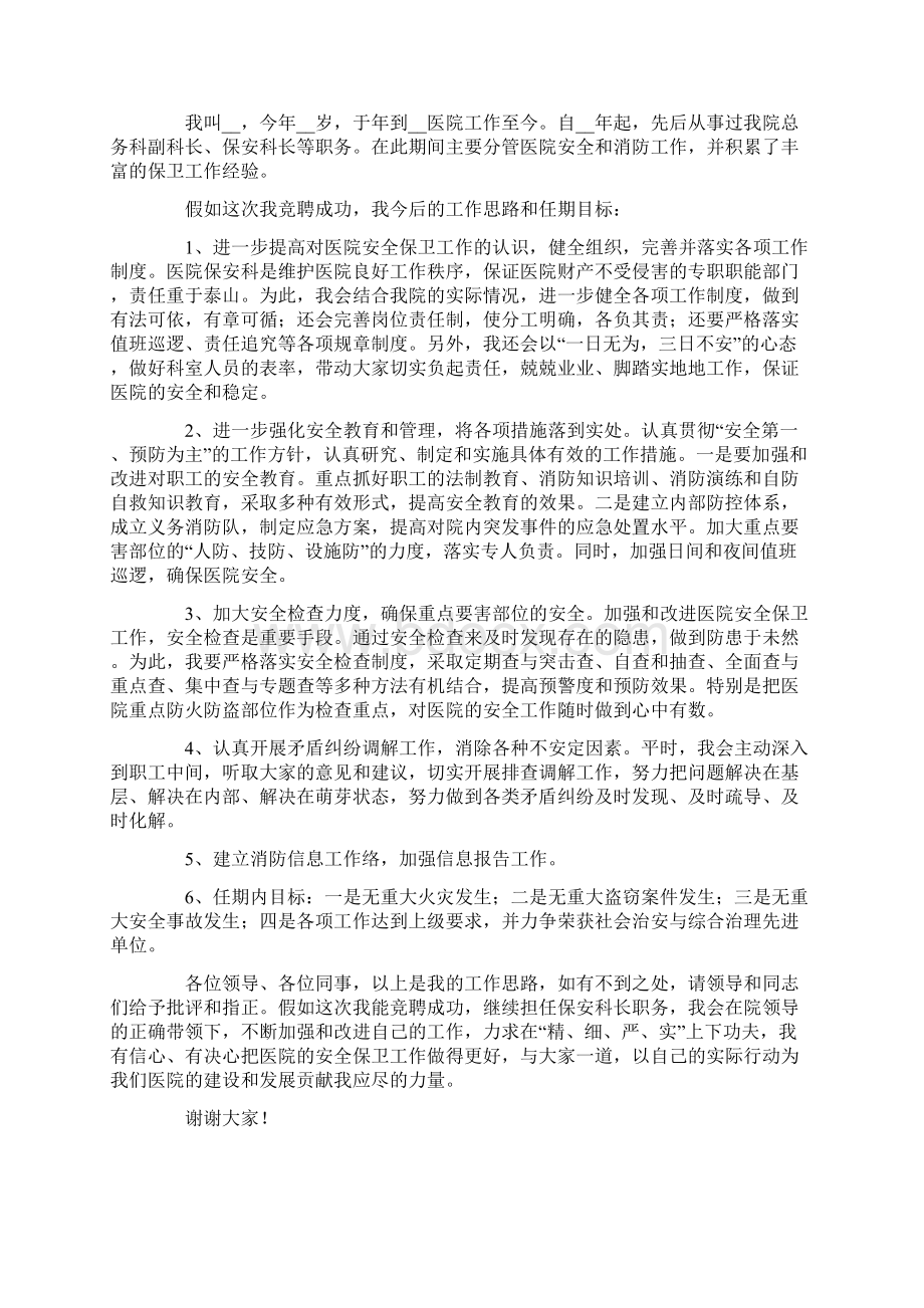 保安的竞聘演讲稿范文合集5篇Word格式文档下载.docx_第2页