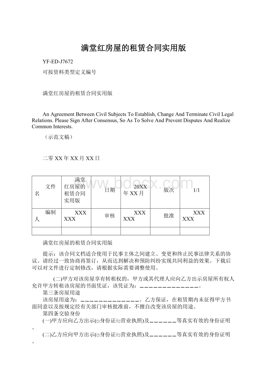 满堂红房屋的租赁合同实用版Word下载.docx