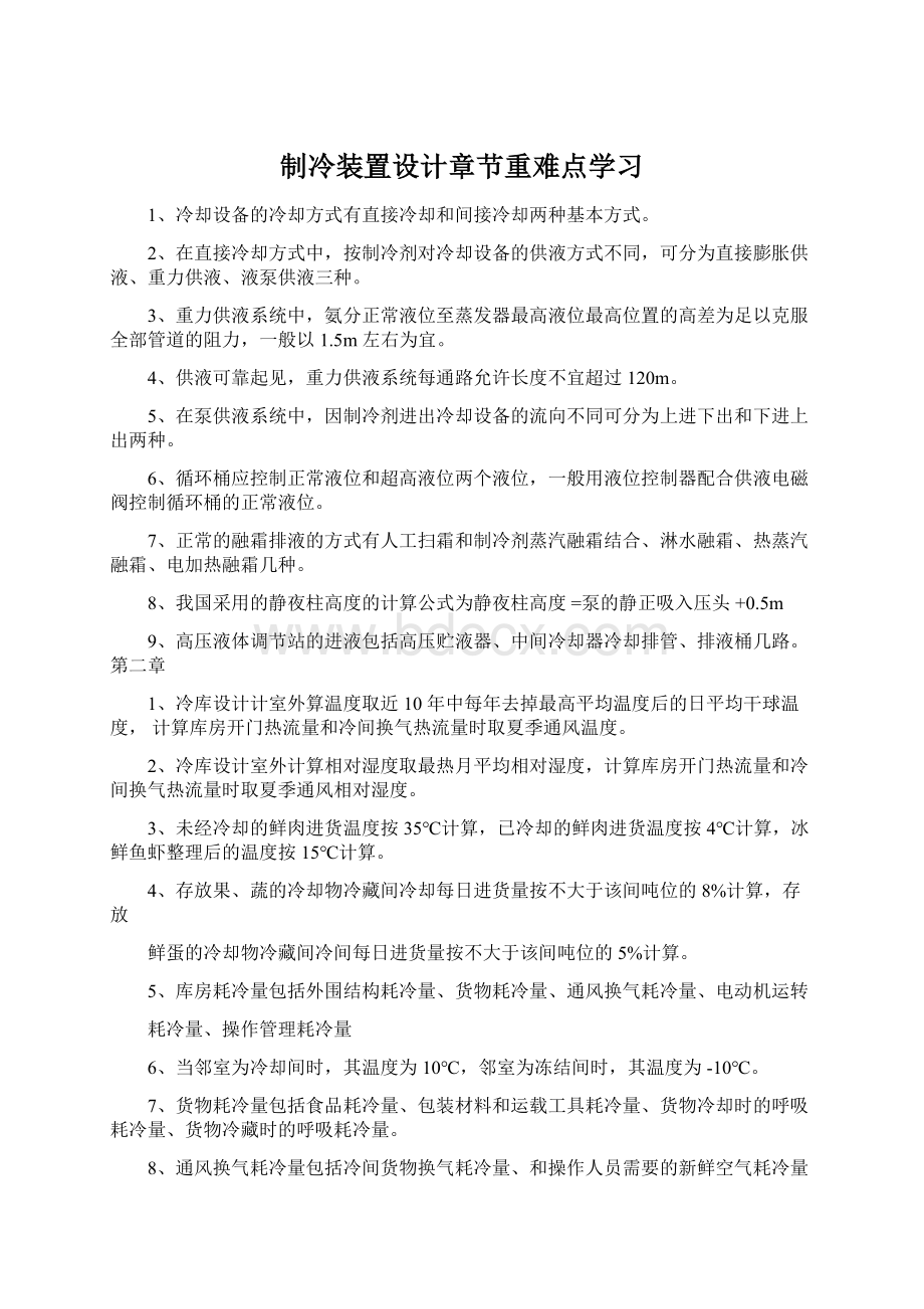 制冷装置设计章节重难点学习Word文档格式.docx