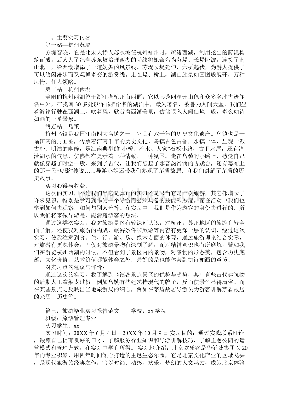 旅游毕业实习报告范文.docx_第3页