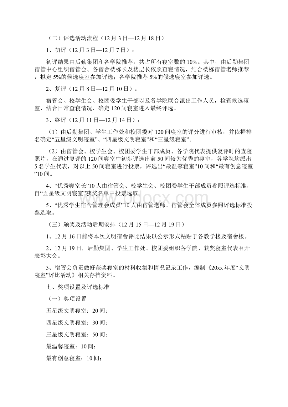 文明寝室评选活动策划书范文.docx_第2页