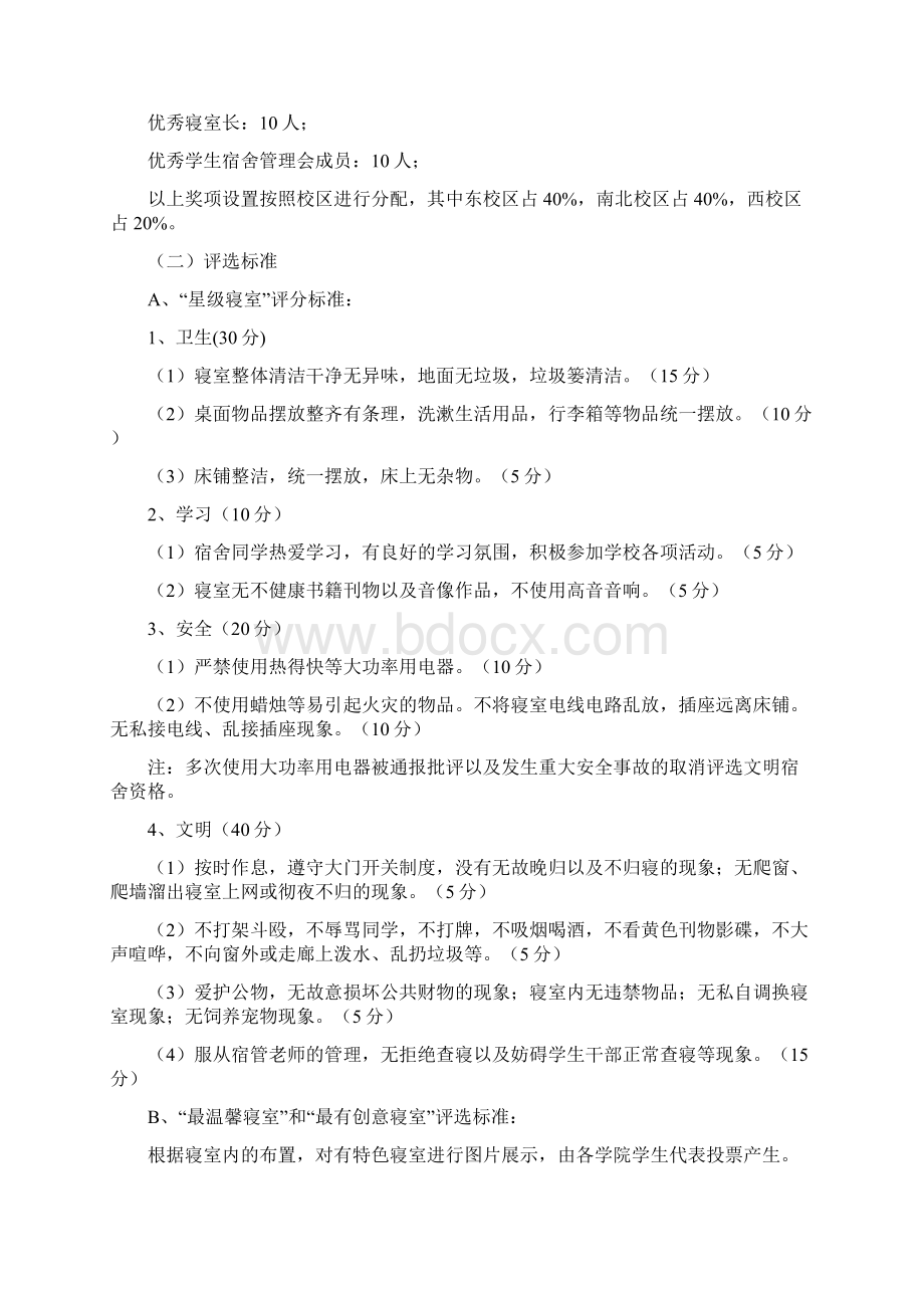 文明寝室评选活动策划书范文.docx_第3页