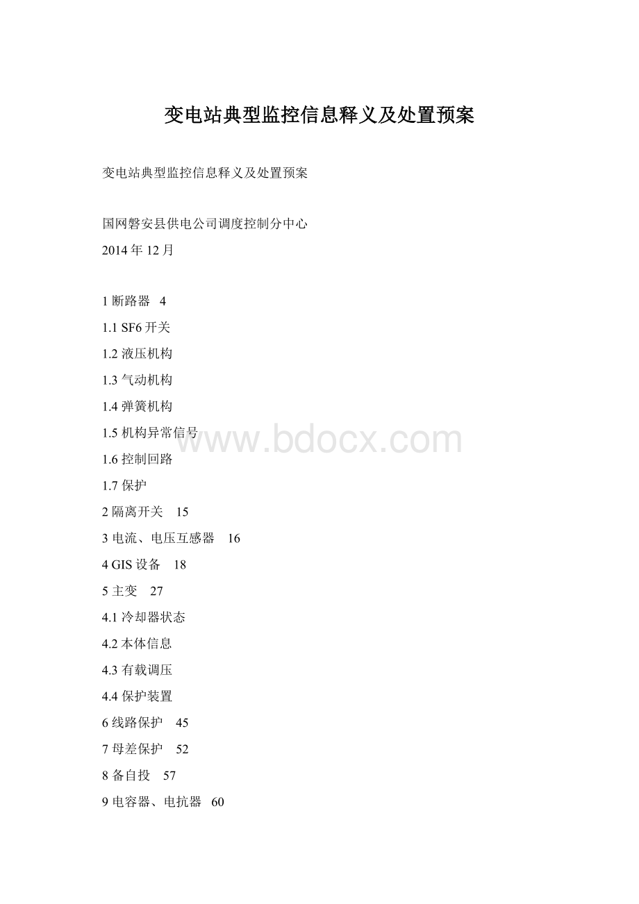 变电站典型监控信息释义及处置预案.docx