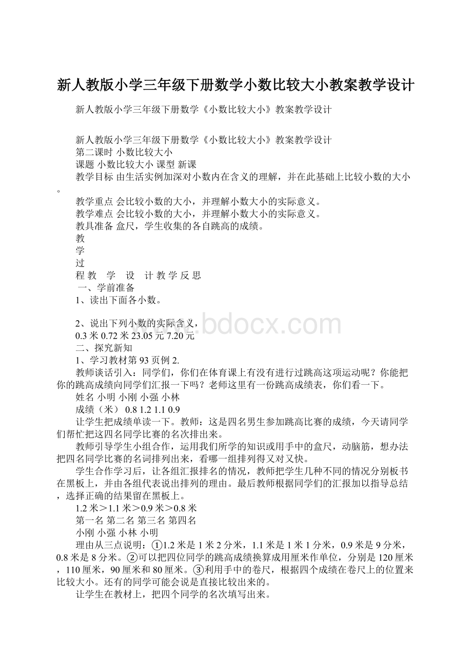 新人教版小学三年级下册数学小数比较大小教案教学设计.docx