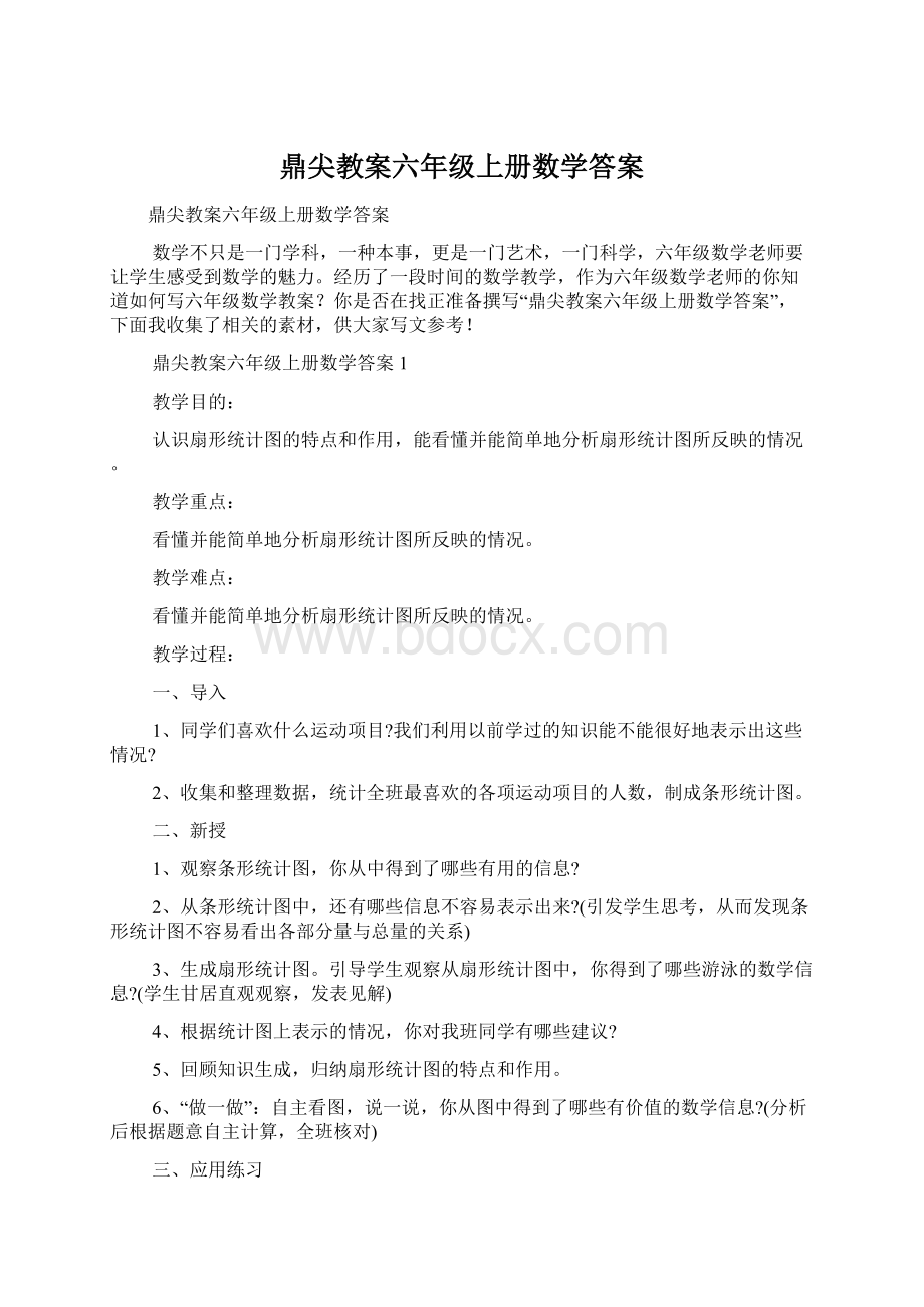 鼎尖教案六年级上册数学答案Word文档下载推荐.docx_第1页