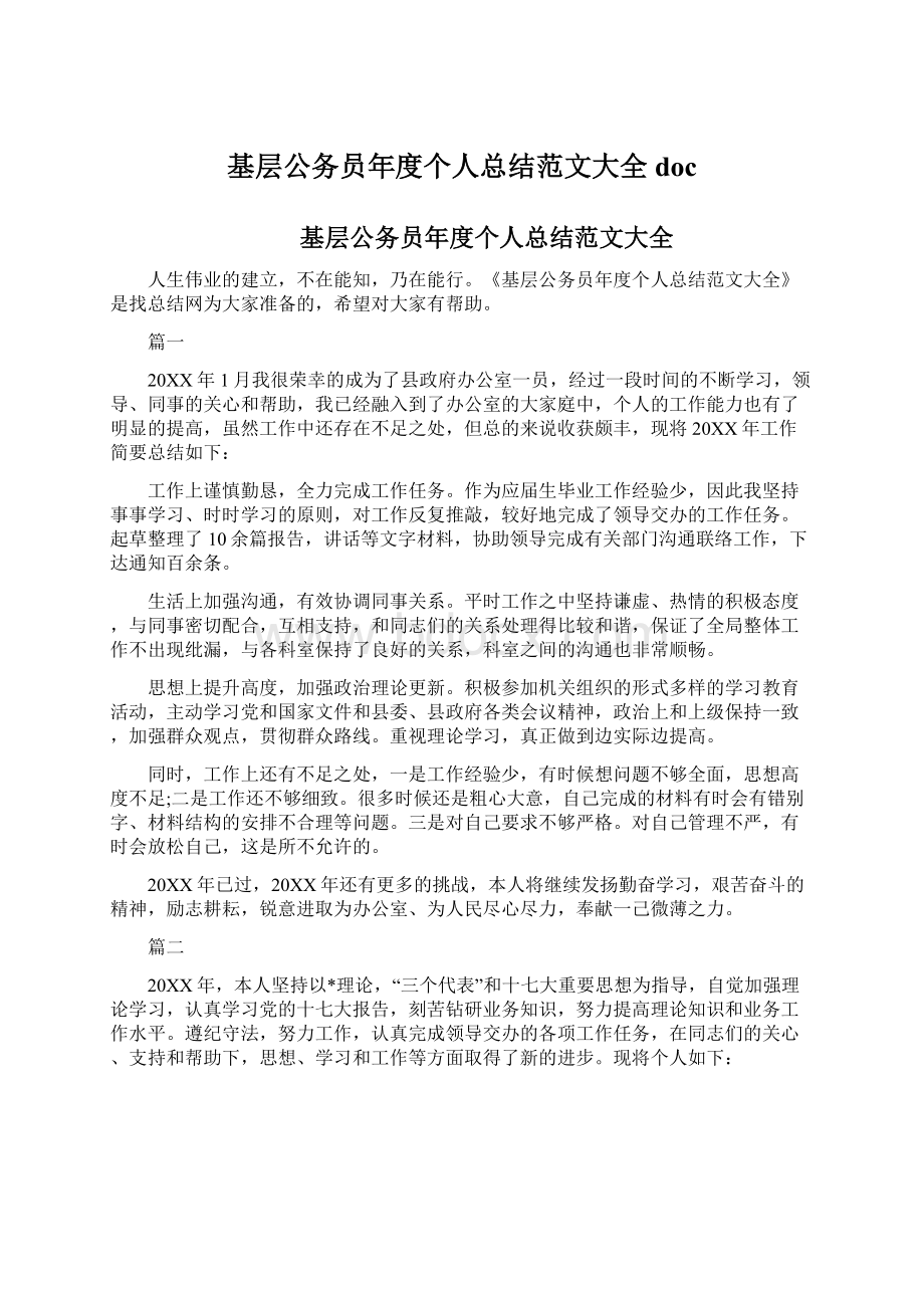 基层公务员年度个人总结范文大全docWord格式文档下载.docx_第1页