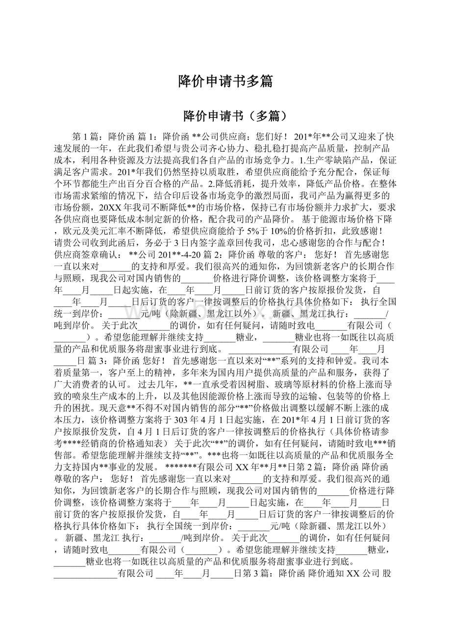 降价申请书多篇Word文件下载.docx_第1页