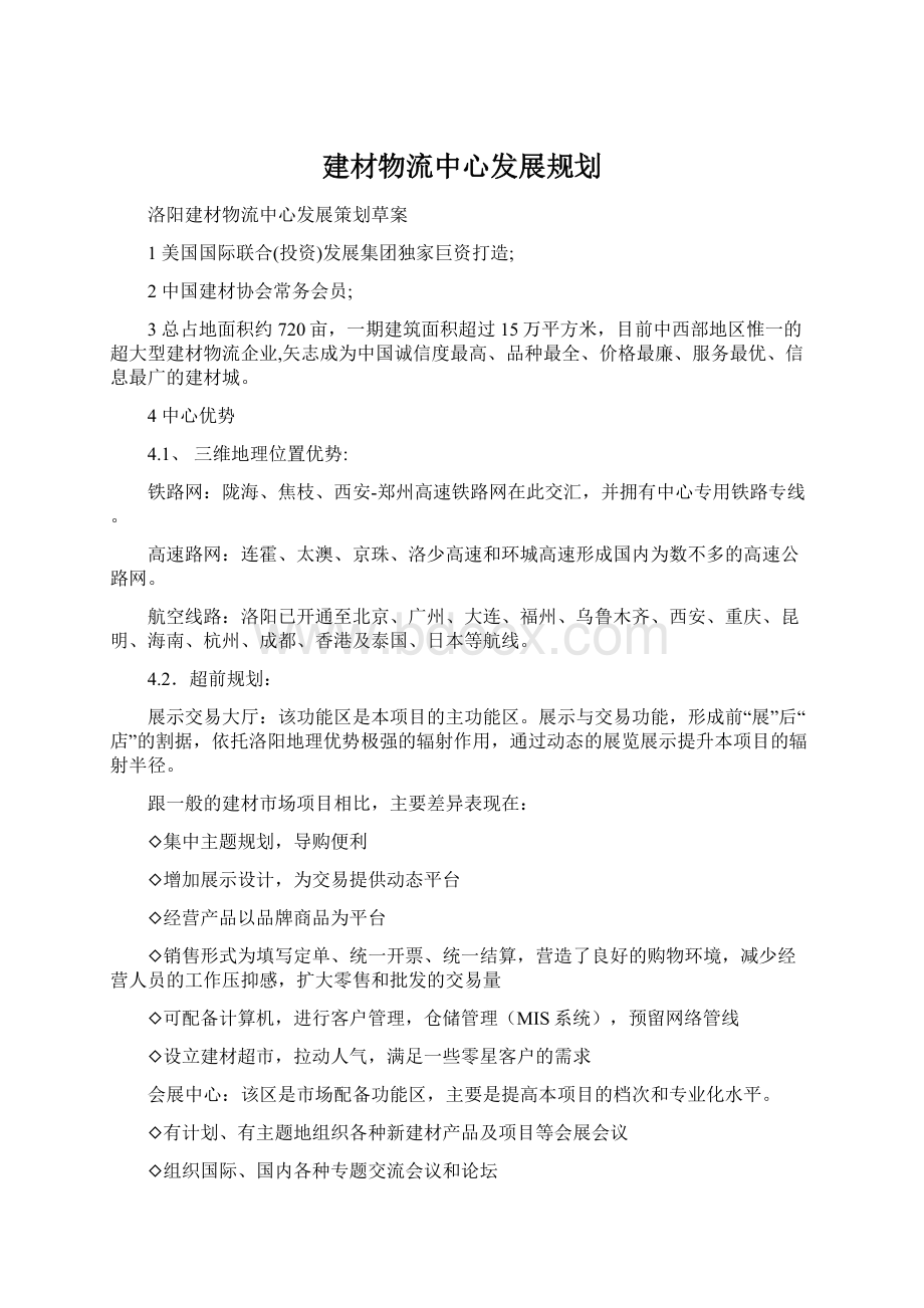 建材物流中心发展规划文档格式.docx