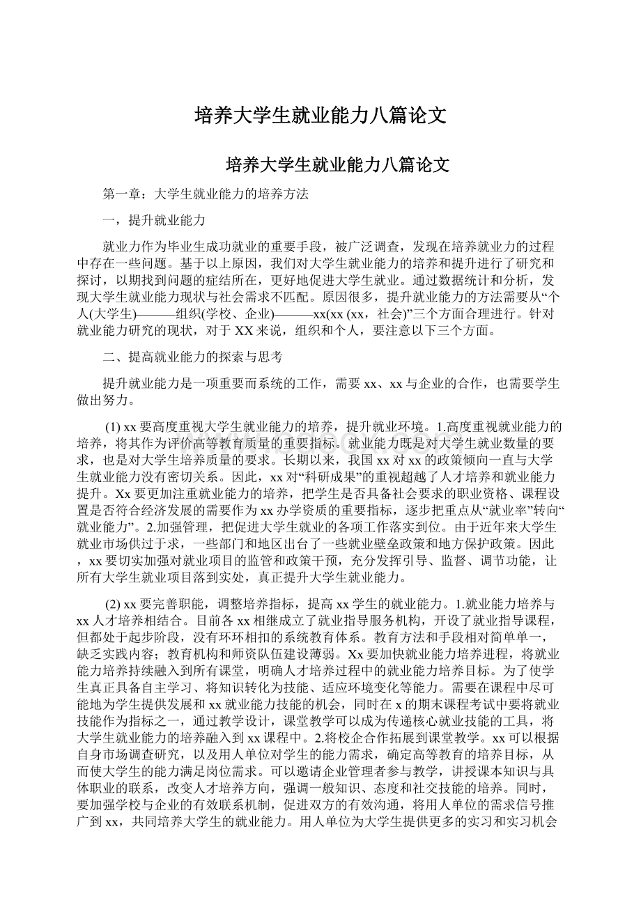 培养大学生就业能力八篇论文.docx