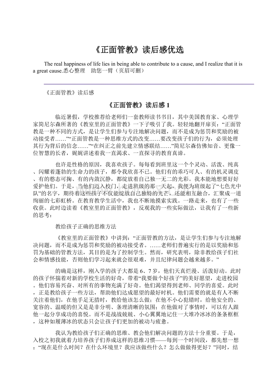 《正面管教》读后感优选文档格式.docx