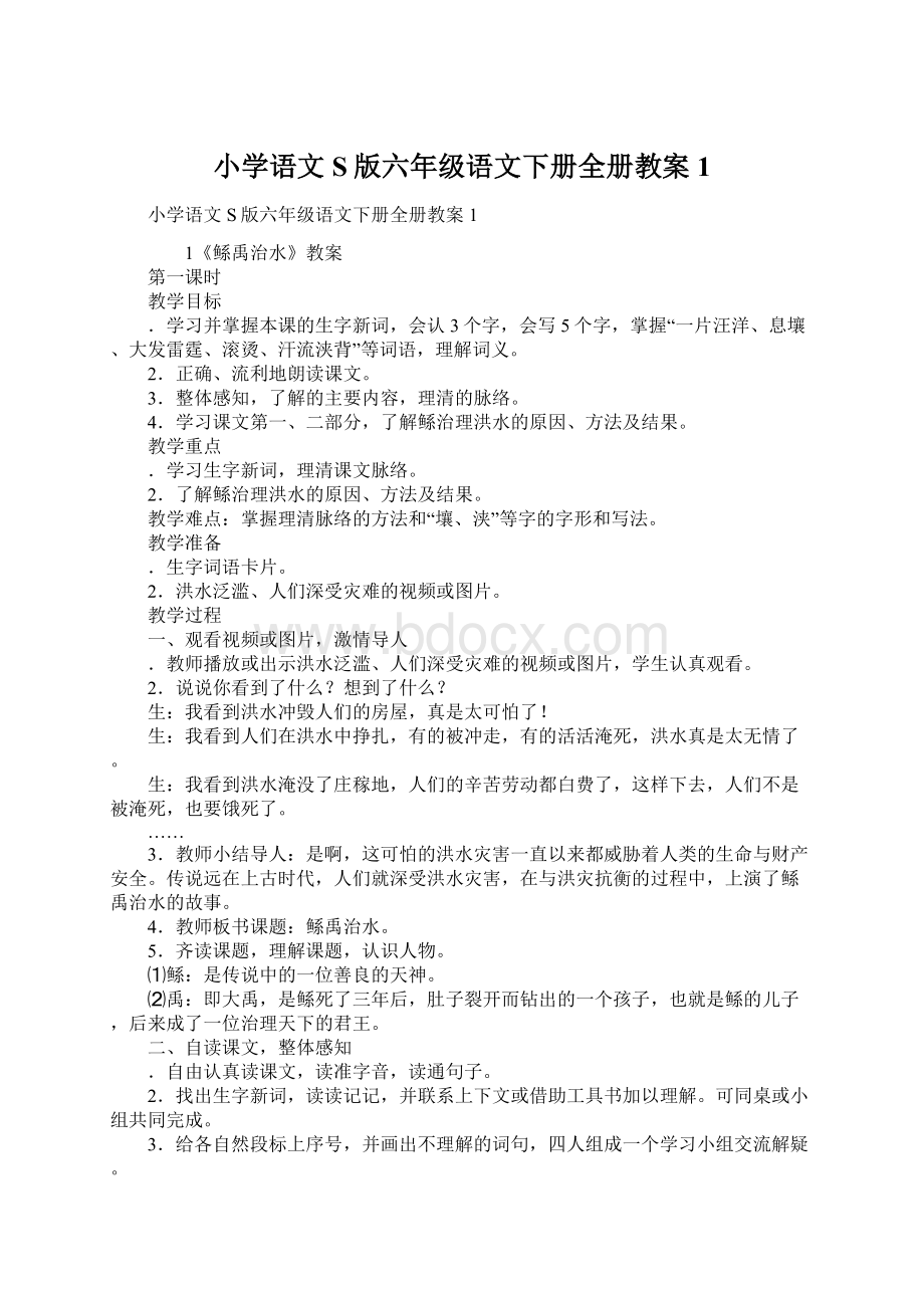 小学语文S版六年级语文下册全册教案1.docx