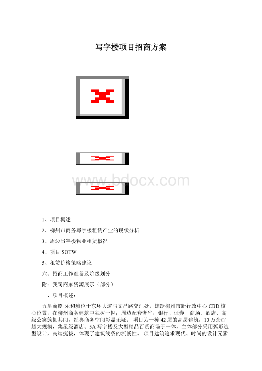 写字楼项目招商方案Word文档格式.docx