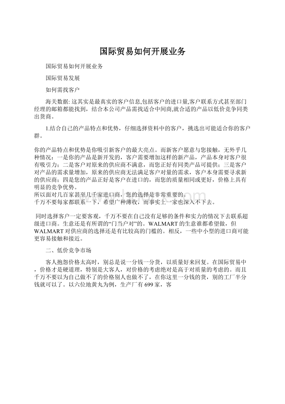 国际贸易如何开展业务Word格式.docx