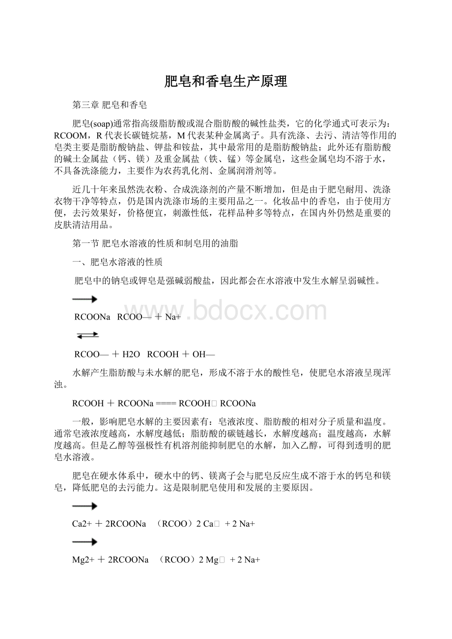 肥皂和香皂生产原理.docx_第1页