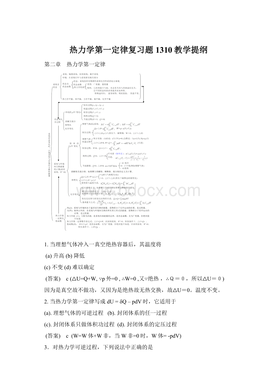 热力学第一定律复习题1310教学提纲Word文件下载.docx